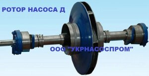 Ротор в зборі насоса Д320-50 ціна креслення виробництво Україна запчастини насоса ротор насоса Д 320-50