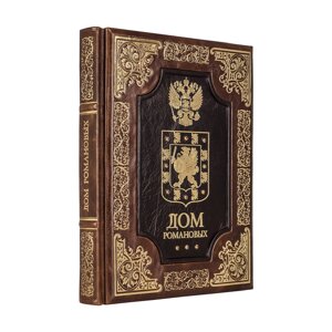 Книга "Будинок Романових"