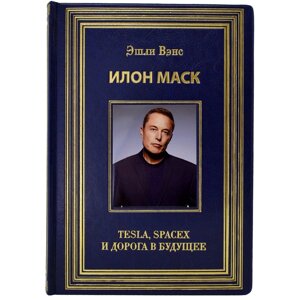 Книга "Ілон Маск. Tesla, Spacex і дорога в майбутнє" Ешлі Венс