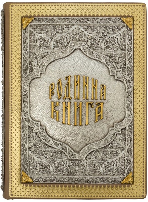 Книга "Родинна книга" з сріблом і золотом від компанії Іконна лавка - фото 1