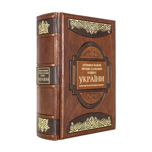 Книга "Кримінальний процесуальний кодекс України"