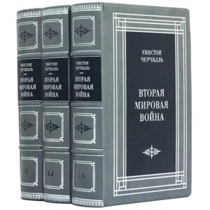 Книга "Друга світова війна" Уїнстон Черчілль