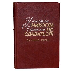 Шкіряна книга "Ніколи не здавайся. Кращі мови"