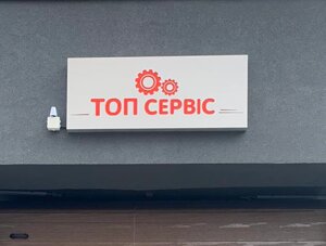 М. Івано Франківськ СТО "Топ Сервіс" та "Топ Тюнінг"