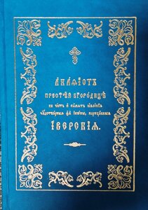 Акафіст Пресвятої Богородиці явлення заради чудотворні Ікони Іверські церковно-слов'янською мовою