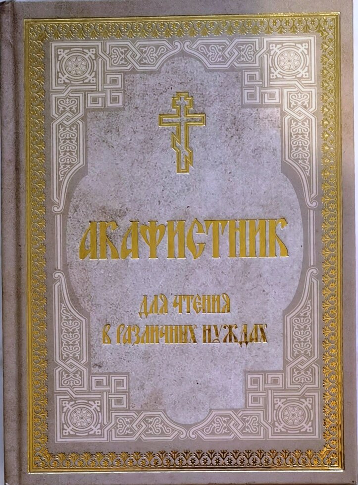 Акафистник для чтения в различных нуждах ##от компании## Правлит - ##фото## 1