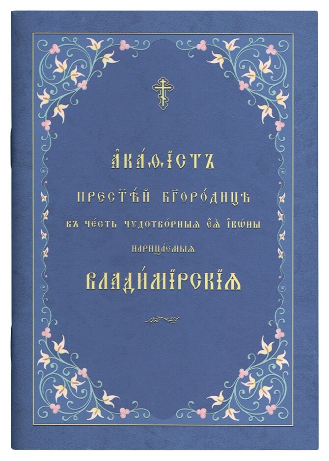 Акатіст найсвятішого Богорода, на честь її чудотворних іконів, богохульцій Володимира. Церковний шрифт (м'який) від компанії Правлит - фото 1