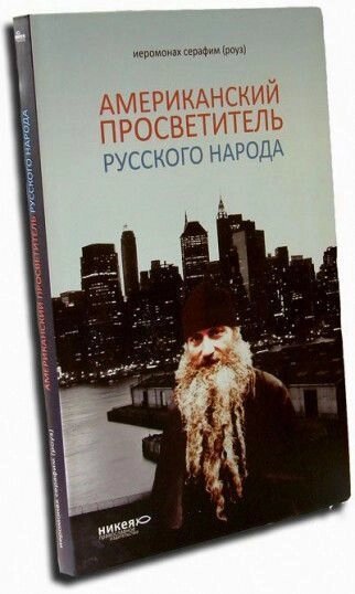 Американський просвітитель російського народу. Ієромонах Серафим (Роуз) від компанії Правлит - фото 1