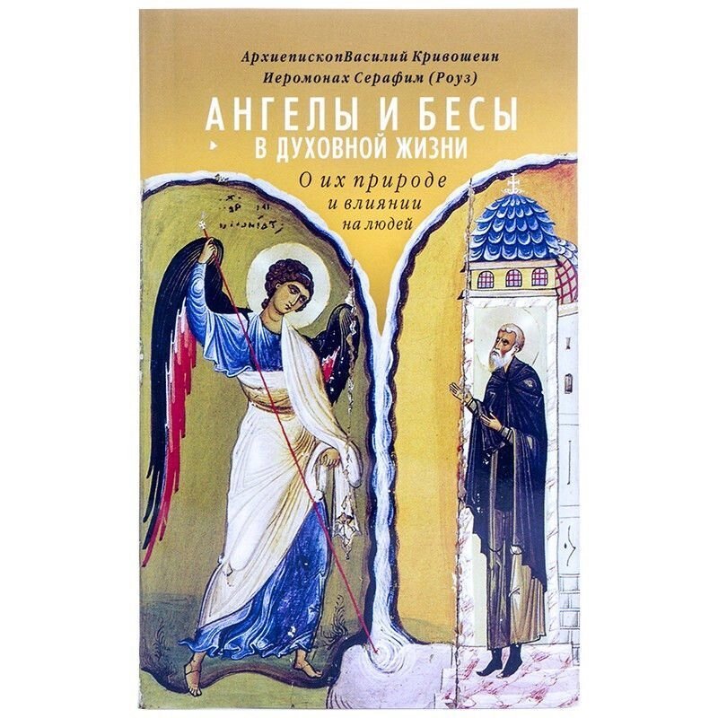 Ангели і демони в духовному житті. Про їх природі і вплив на людей. Архієпископ Василь Кривошеий, від компанії Правлит - фото 1