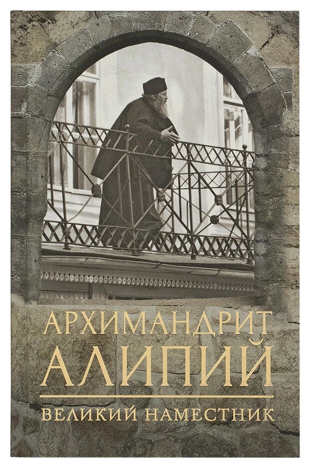 Архимандрит Алипий. Великий наместник. Горюнова Анастасия ##от компании## Правлит - ##фото## 1