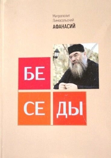 Бесіди. Митрополит Лимассольский Афанасій- (м'яка) від компанії Правлит - фото 1