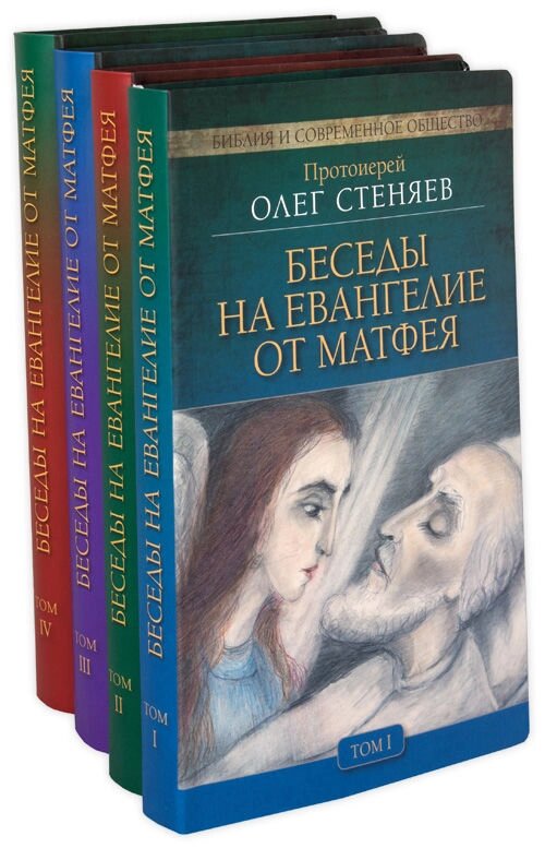 Бесіди на Євангеліє від Матфея. В 4-х томах. Протоієрей Олег Стеняев від компанії Правлит - фото 1