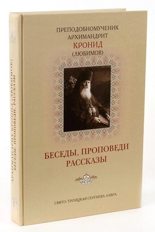 Бесіди, проповіді, розповіді. Преподобномученик архімандрит Кронід (Любимов) від компанії Правлит - фото 1