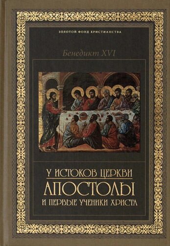 Біля витоків Церкви: апостоли і перші учні Христа від компанії Правлит - фото 1