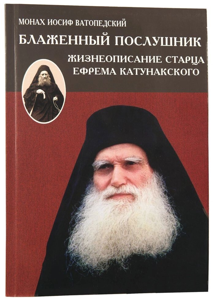 Блаженний послушник. Життєпис старця Єфрема Катунакского від компанії Правлит - фото 1