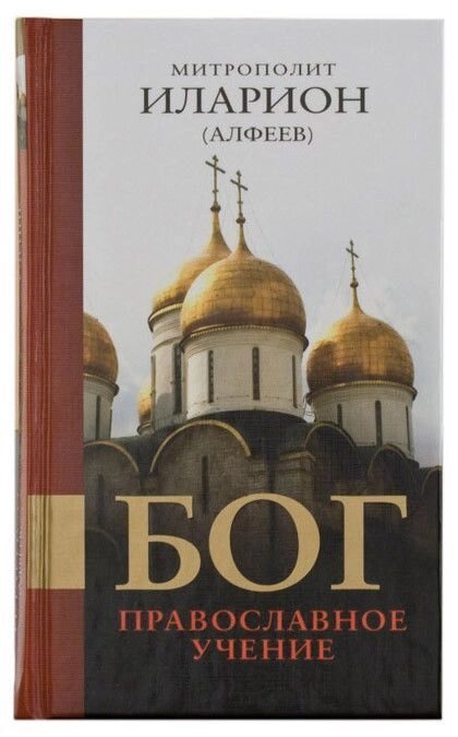 Бог: Православне вчення. Митрополит Іларіон (Алфєєв) від компанії Правлит - фото 1