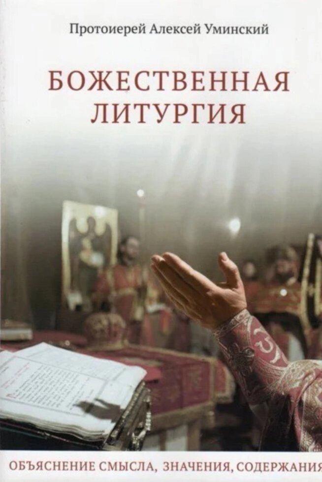 Божественная Литургия. Объяснение смысла, значения, содержания. Протоієрей Олексій Уминский від компанії Правлит - фото 1