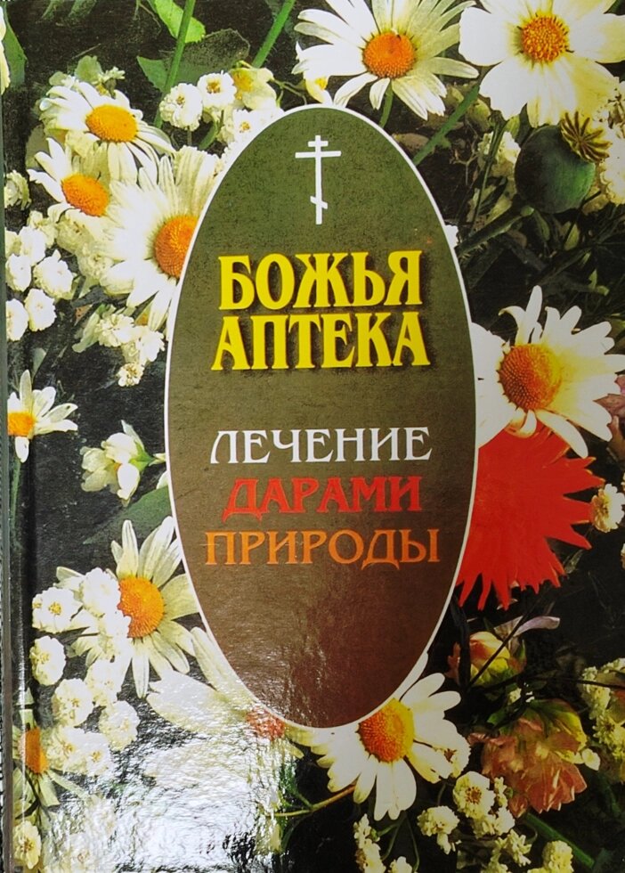 Божья аптека. Лечение дарами природы ##от компании## Правлит - ##фото## 1