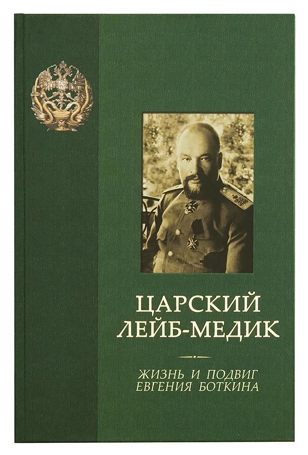 Царський лейб-медик. Життя і подвиг Євгенія Боткіна. Ковалевська О. Т від компанії Правлит - фото 1