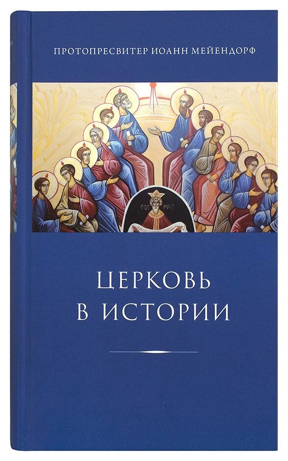 Церква в історії. Протопресвітер Іоанн Мейєндорф від компанії Правлит - фото 1