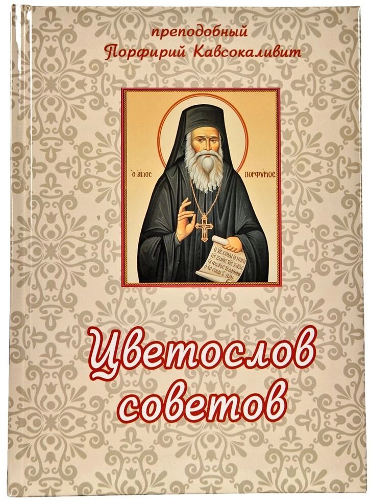 Цветослов рад. Старець Порфирій Кавсокаливит від компанії Правлит - фото 1