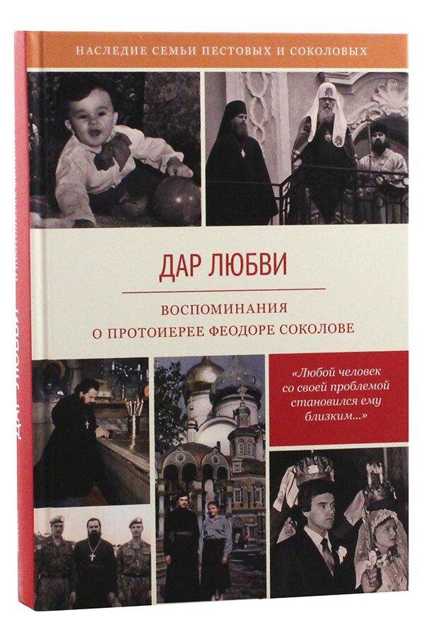 Дар любви. Жизненный подвиг протоиерея Феодора Соколова ##от компании## Правлит - ##фото## 1