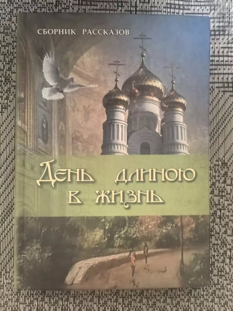 День довжиною у життя. Збірник оповідань. від компанії Правлит - фото 1