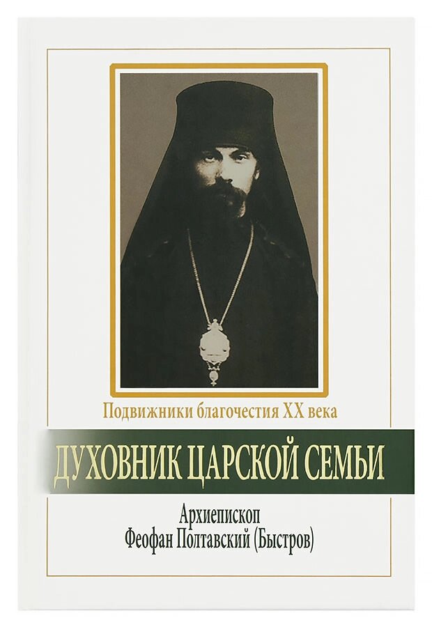 Духівник царської сім'ї. Архієпископ Феофан (Бистров) від компанії Правлит - фото 1