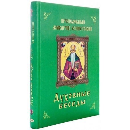 Духовні бесіди. Преп. Макарій Єгипетський від компанії Правлит - фото 1