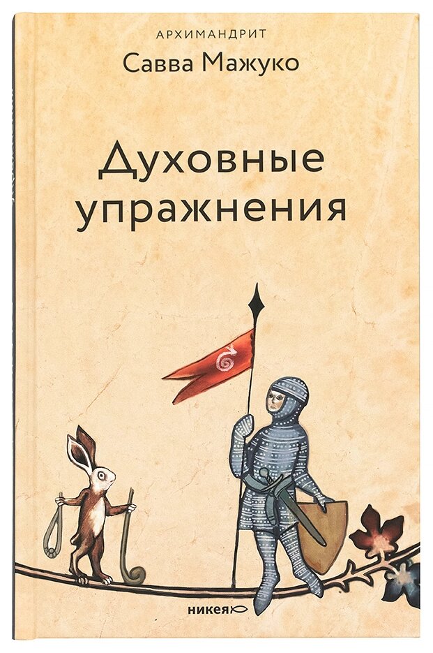 Духовные упражнения. Архимандрит Савва (Мажуко) ##от компании## Правлит - ##фото## 1