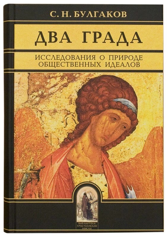 Два Граду. Дослідження про природу суспільних ідеалів. Протоієрей Сергій Булгаков від компанії Правлит - фото 1