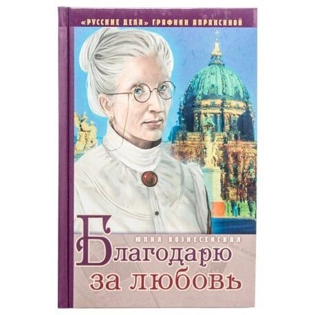 Дякую за любов. Юлія Вознесенська від компанії Правлит - фото 1