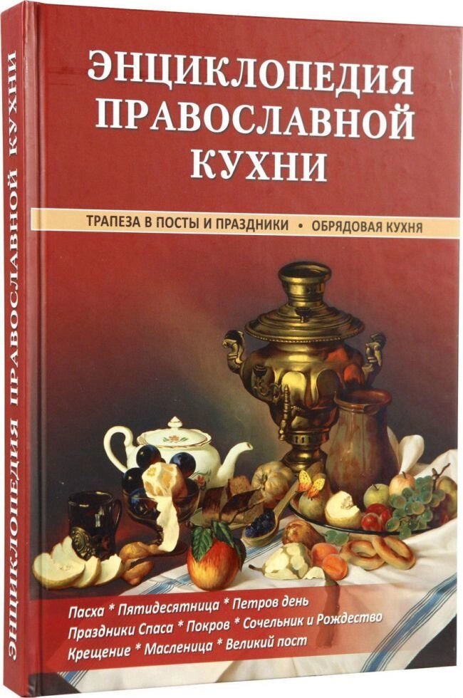 Енциклопедія православної кухні від компанії Правлит - фото 1