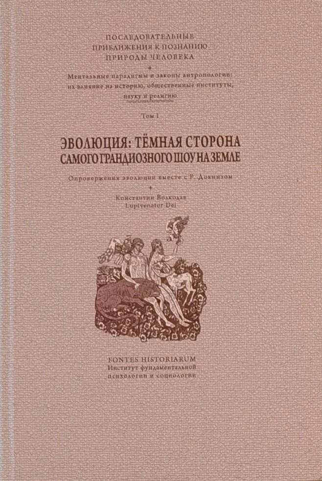 Эволюция. Темная сторона самого грандиозного шоу на Земле. Т.1. Волкодав К. Г ##от компании## Правлит - ##фото## 1