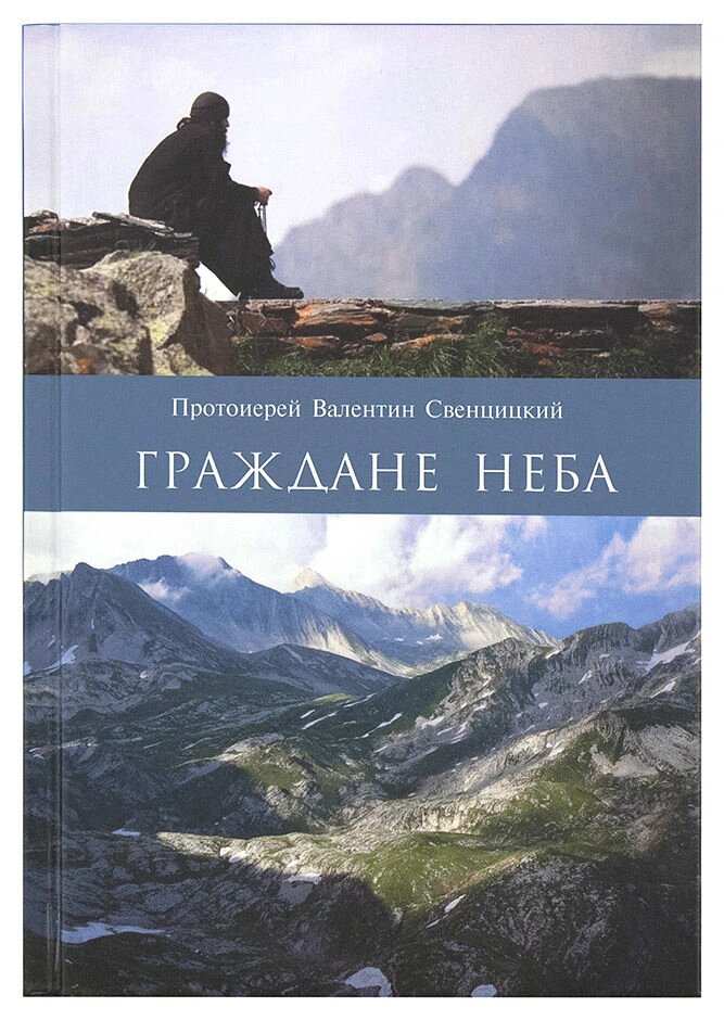 Громадяни неба. Моя подорож до пустельників Кавказьких гір. Протоієрей Валентин Свєнціцький від компанії Правлит - фото 1