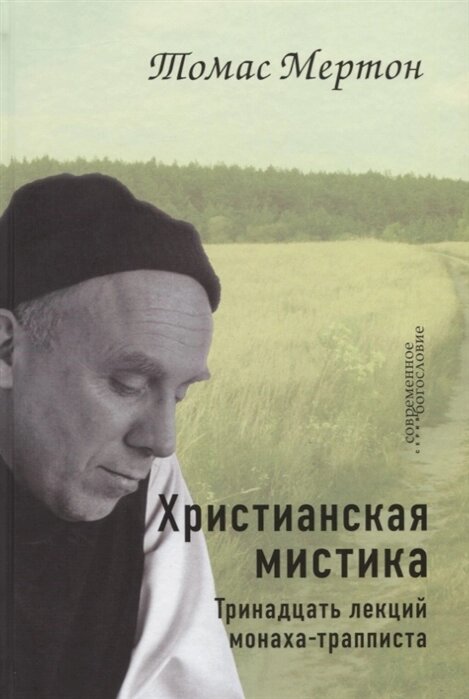 Христианская мистика. Тринадцать лекций монаха-трапписта. Томас Мертон ##от компании## Правлит - ##фото## 1