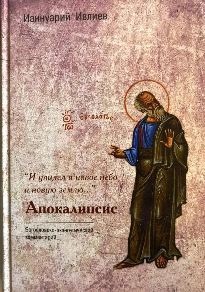 И увидел я новое небо и новую землю. Комментарий к Апокалипсису. Ианнуарий Ивлиев ##от компании## Правлит - ##фото## 1