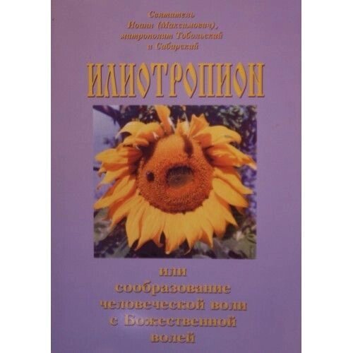 Іліотропіон. Або сообразованіе людської волі з Божественною волею. Святитель Іоанн Максимович (м'яка) від компанії Правлит - фото 1