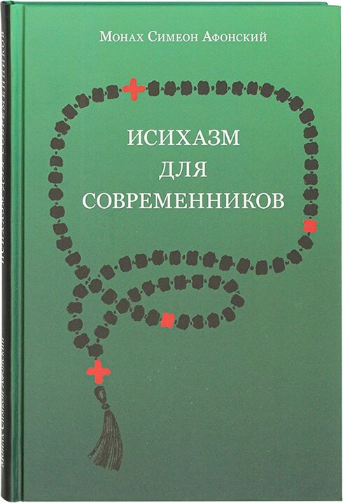Исихазм для современников. Монах Симеон Афонский ##от компании## Правлит - ##фото## 1