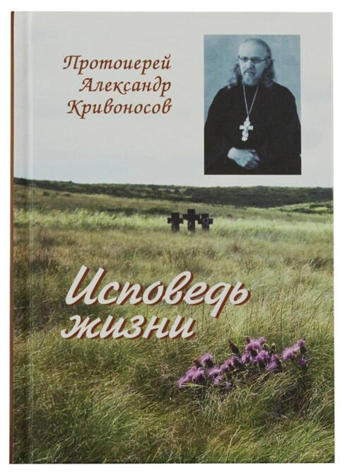 Исповедь життя. Протоієрей Олександр Кривоносов від компанії Правлит - фото 1