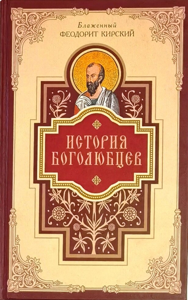 История Боголюбцев. Блаженный Феодорит Кирский ##от компании## Правлит - ##фото## 1