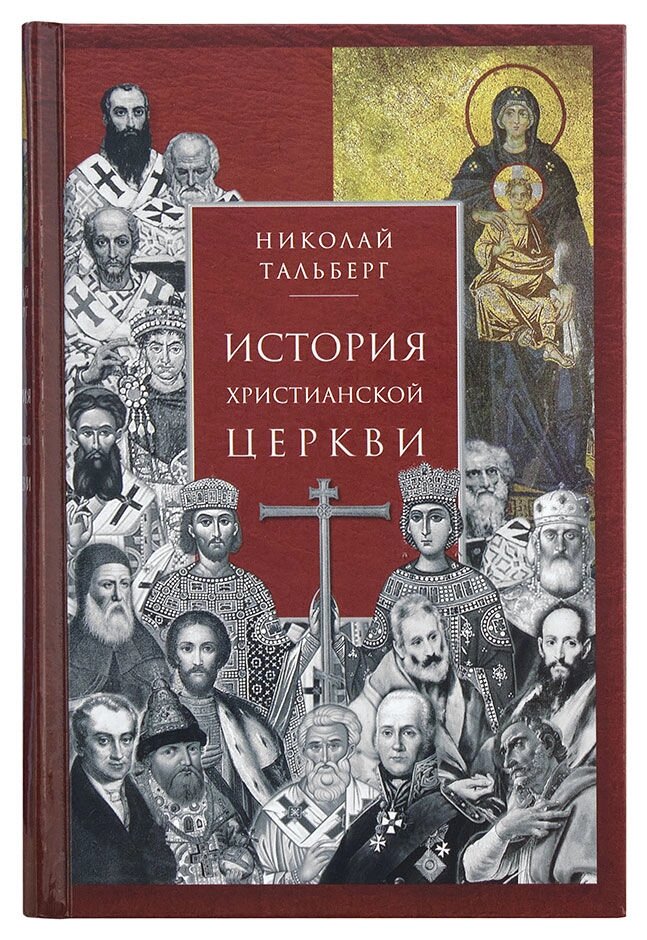 История христианской Церкви. Тальберг Микола Дмитрович від компанії Правлит - фото 1