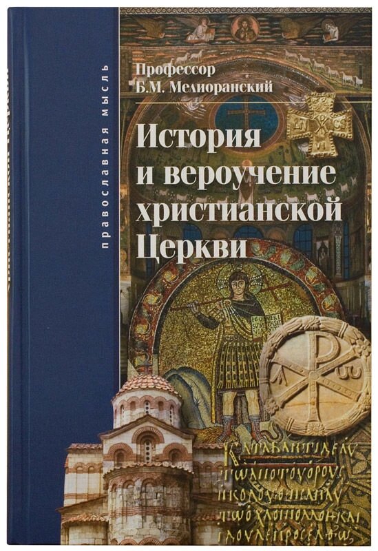 Історія і віровчення християнської Церкви. Меліоранський Борис Михайлович від компанії Правлит - фото 1