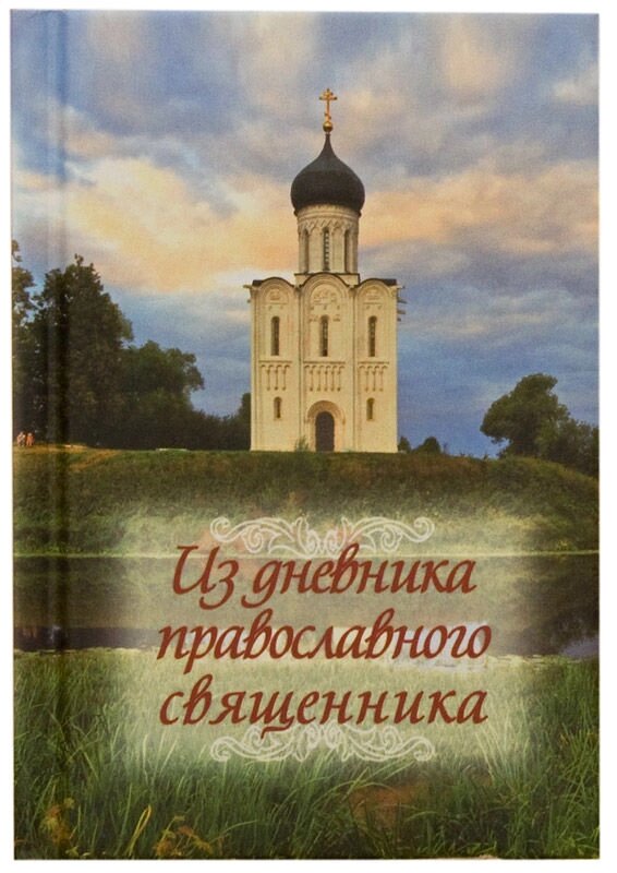 Із щоденника православного священика від компанії Правлит - фото 1