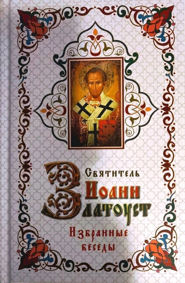 Избранные беседы. Святитель Иоанн Златоуст ##от компании## Правлит - ##фото## 1