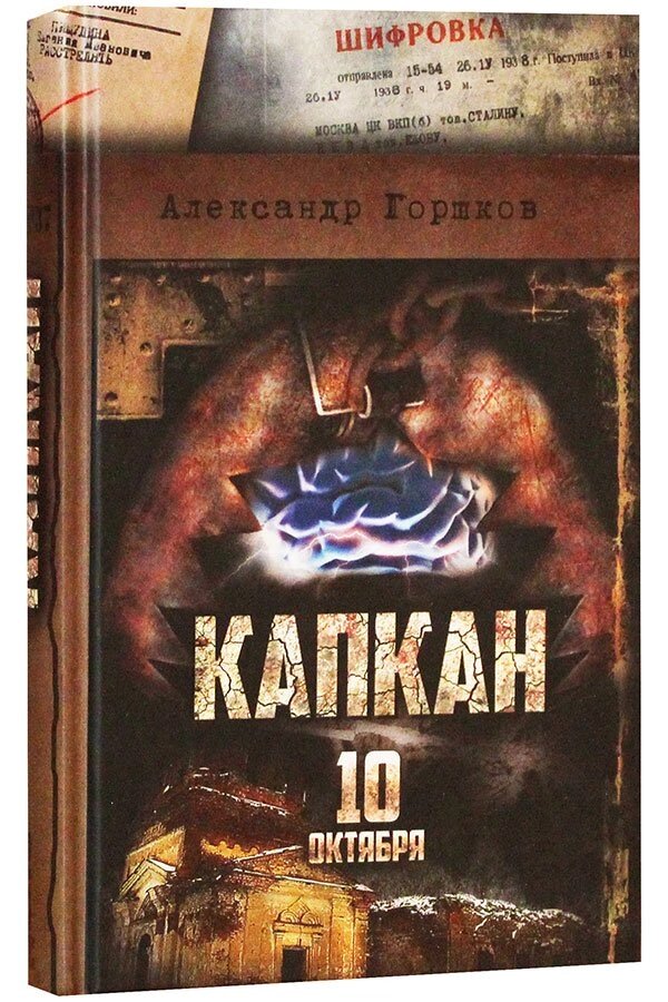 Капкан. 10 жовтня. Гостросюжетний роман. Олександр Горшков. від компанії Правлит - фото 1