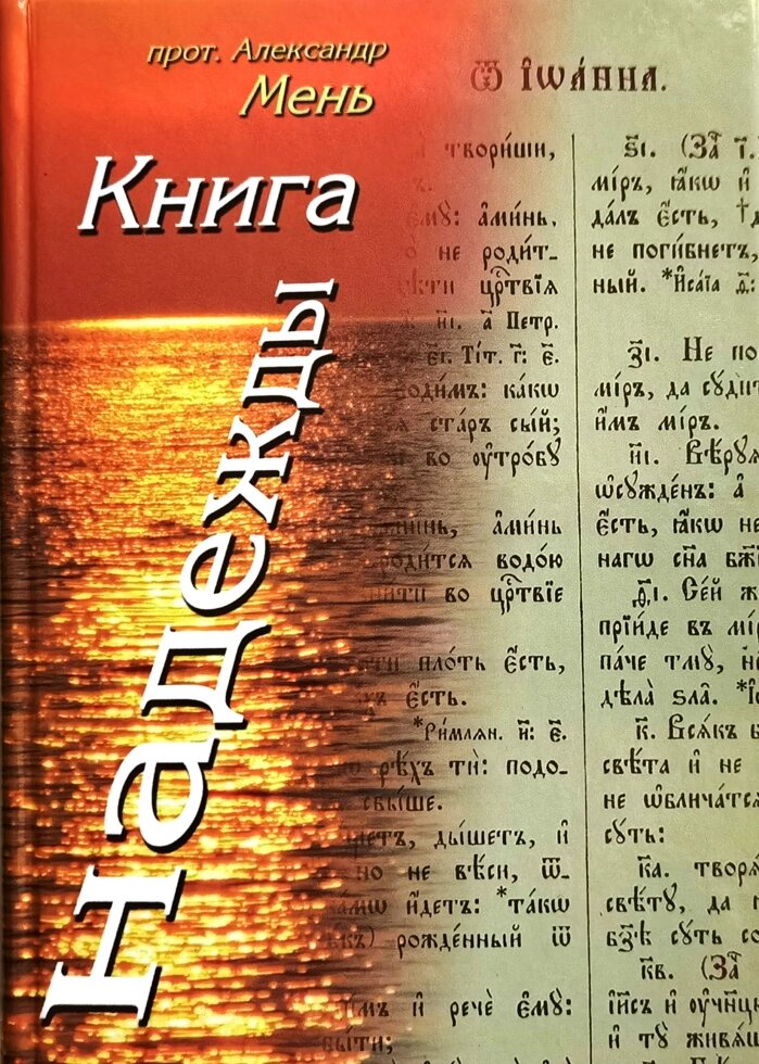 Книга надежды. Лекции о библии. Протоиерей Александр Мень ##от компании## Правлит - ##фото## 1