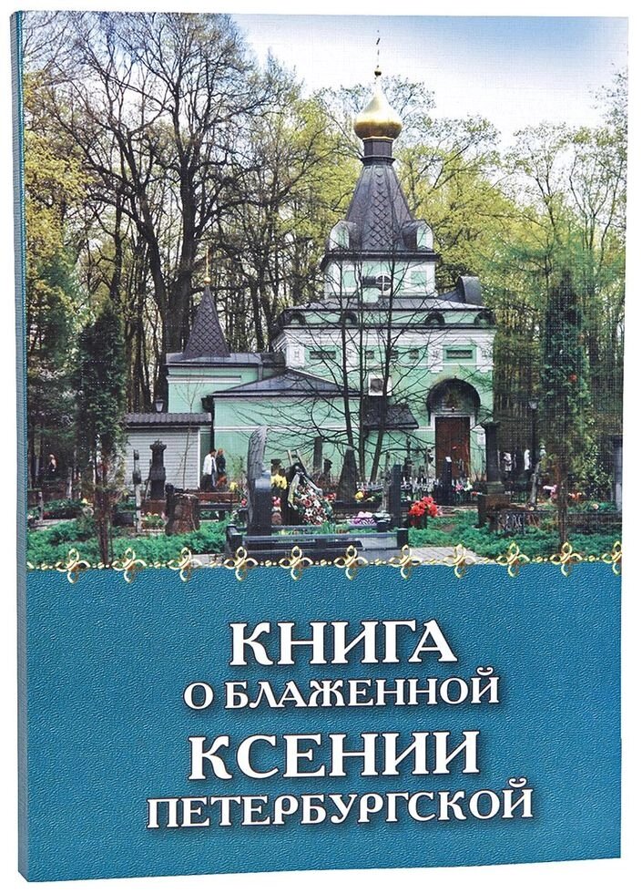 Книга про Блаженної Ксенії Петербурзької від компанії Правлит - фото 1