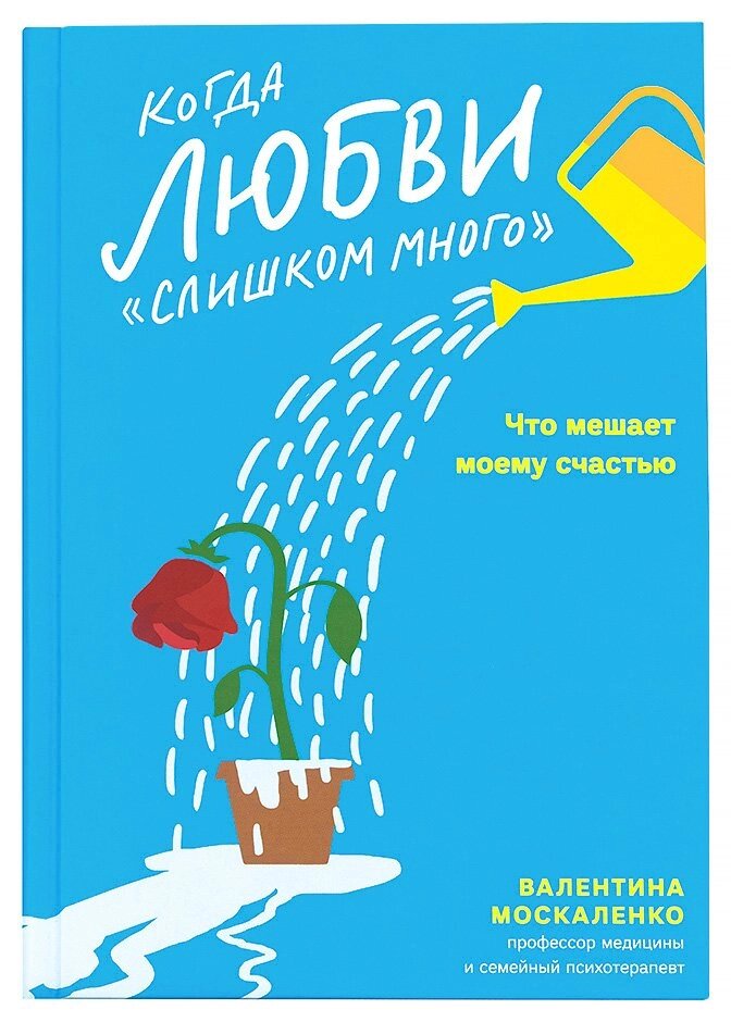 Коли любові «занадто багато». Як стати щасливою в любові і шлюбі. Валентина Москаленко від компанії Правлит - фото 1