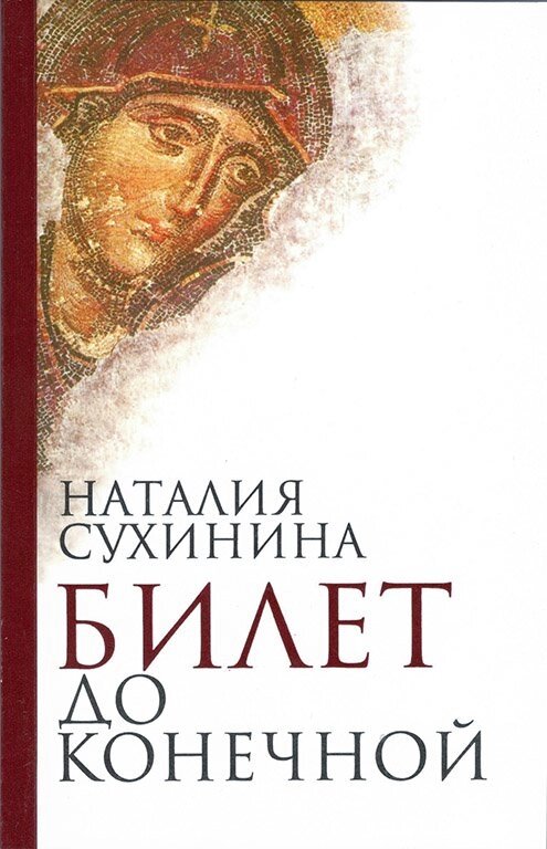 Квиток до кінцевої. Наталія Сухинина від компанії Правлит - фото 1